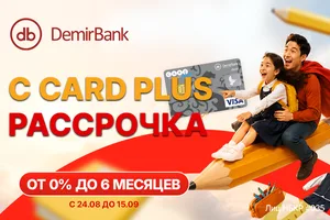 Готовимся к школе с Card Plus от DemirBank: рассрочка ноль процентов