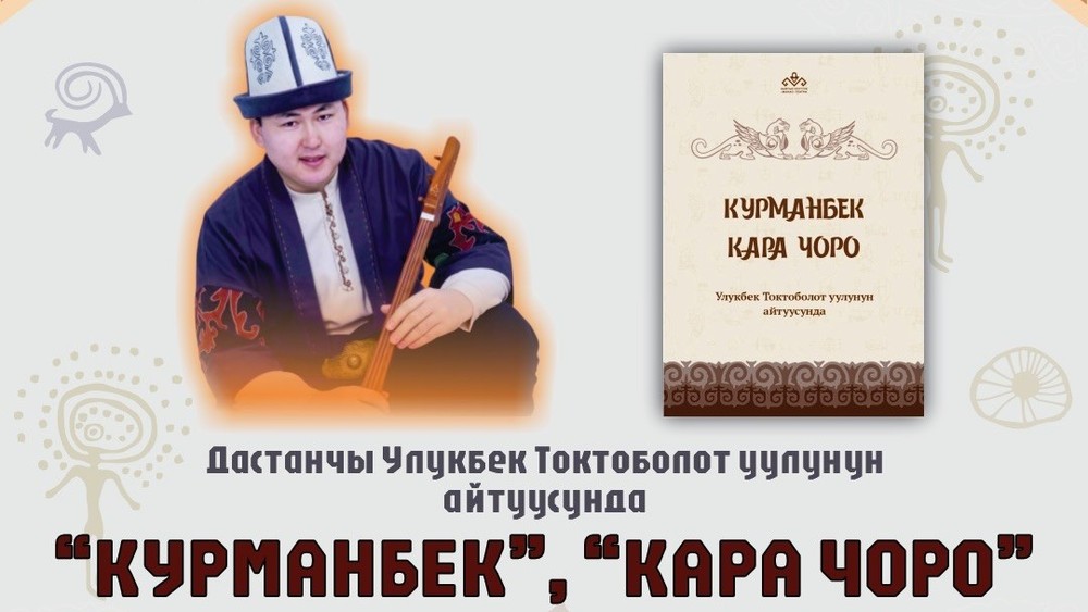 Презентация нового издания эпосов «Курманбек» и «Кара Чоро» пройдет в Бишкеке