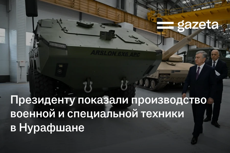 Президенту показали производство военной и специальной техники в Нурафшане