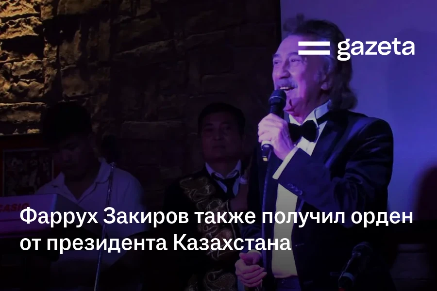 Фаррух Закиров также получил орден от президента Казахстана