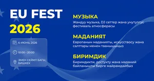 "Путешествие по Европе": EU Fest 2026 в Бишкеке