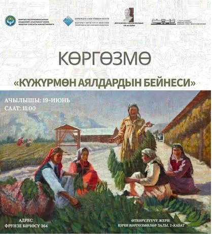 «Күжүрмөн аялдардын бейнеси: өткөн жана азыркы мезгил» аттуу көргөзмө ачылат