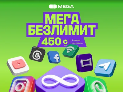 Больше интернета, больше развлечений, больше общения: «МегаБезлимит» от MEGA