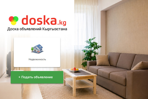 Аренда на doska.kg: сколько стоят квартиры сегодня?