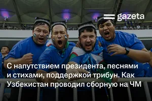 С напутствием президента, песнями и стихами, поддержкой трибун — как Узбекистан проводил футболистов на ЧМ
