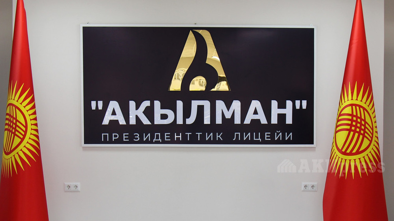 Graduates of Akylman Presidential School to receive state grants for international study