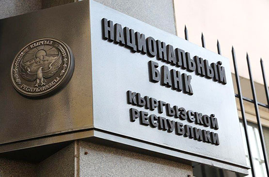 Национальный банк Кыргызстана сохранил учетную ставку на уровне 12%