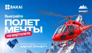 Выиграйте полет на вертолете с BAKAI и «Элкарт+»