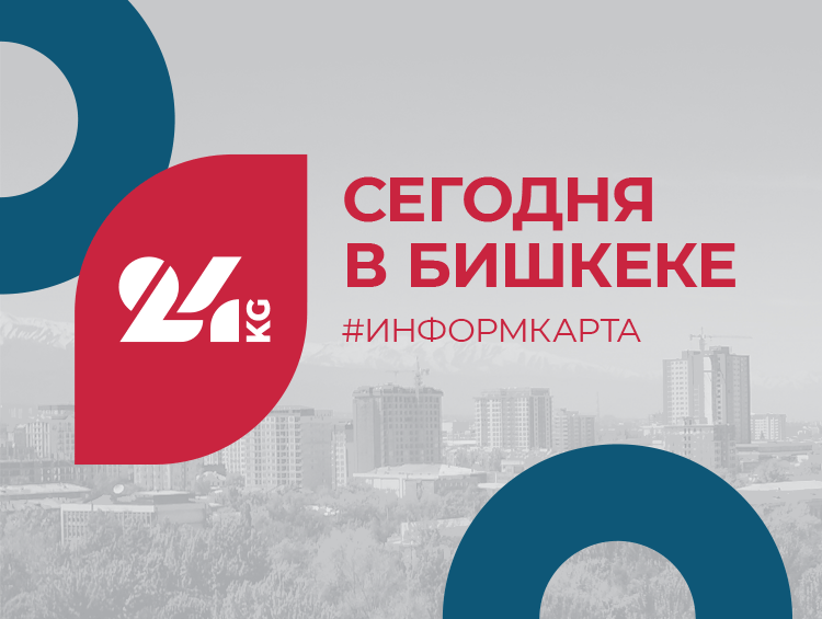 Сегодня в Бишкеке. Погода, мероприятия, даты