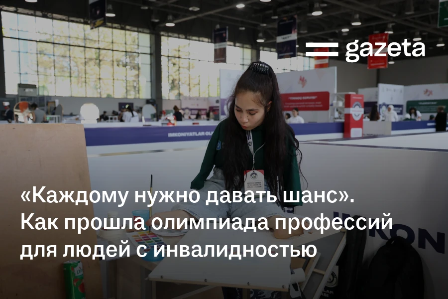 «Каждому нужно давать шанс». В Ташкенте прошла олимпиада профессий для людей с инвалидностью