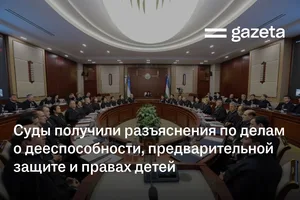 Суды получили разъяснения по делам о дееспособности граждан, предварительной защите и правах детей