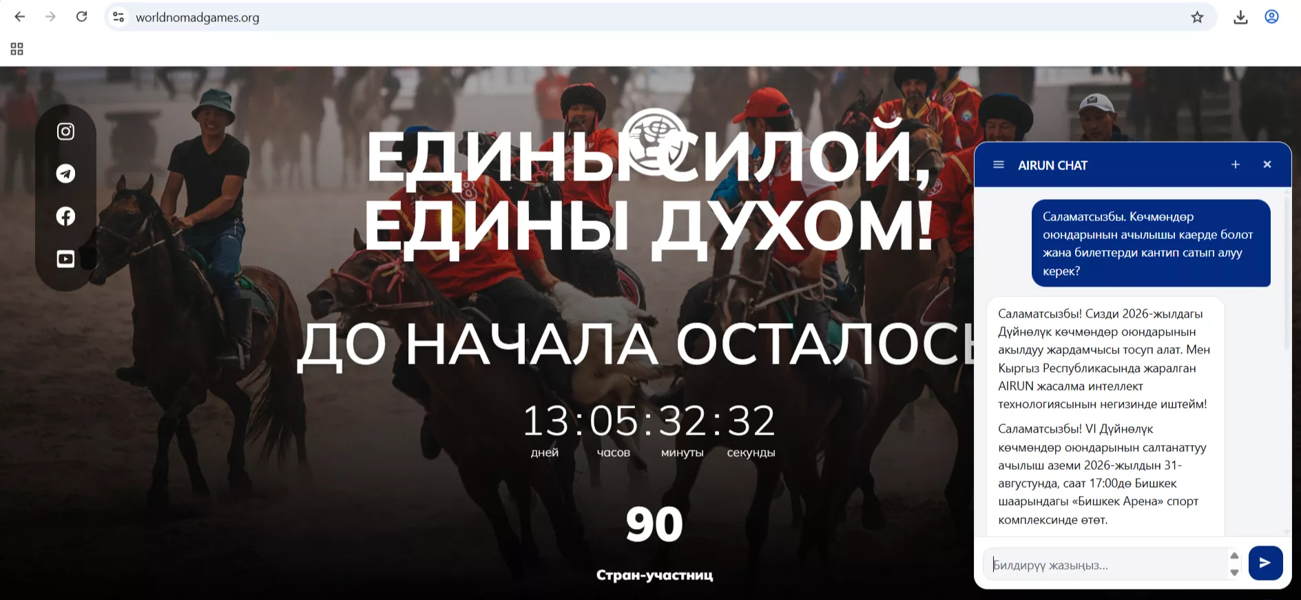 На сайте Всемирных Игр Кочевников 2026 заработал ИИ-помощник AIRUN