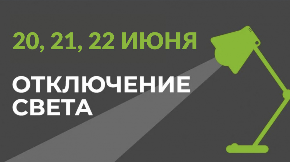 20, 21 и 22 июня в части Бишкека отключат свет (список улиц)