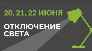 20, 21 и 22 июня в части Бишкека отключат свет (список улиц)