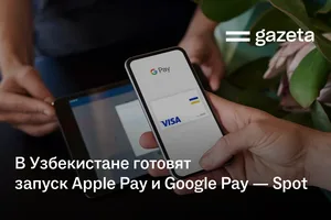 В Узбекистане готовят запуск Apple Pay и Google Pay — Spot