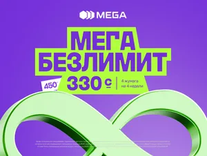 «Мега Безлимит» от MEGA: максимум возможностей за 330 сомов