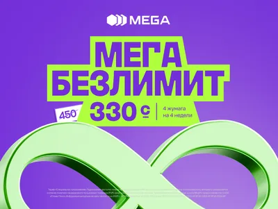 «Мега Безлимит» от MEGA: максимум возможностей за 330 сомов