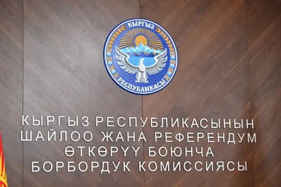 Глава ЦИК Кыргызстана попросил спикера парламента рассмотреть вопрос о назначении выборов президента на первом заседании ЖК