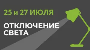 25 и 27 июля в части Бишкека отключат свет (список улиц)