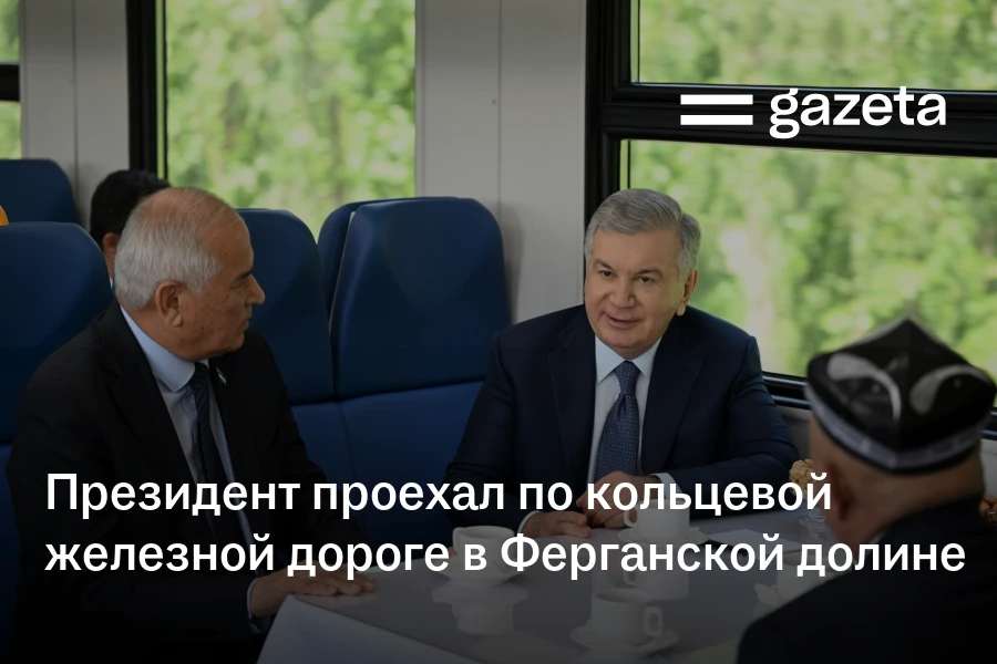 Президент проехал по кольцевой железной дороге в Ферганской долине