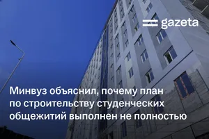 Минвуз объяснил, почему план по строительству студенческих общежитий выполнен не полностью