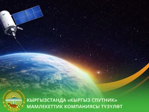 Космос подождет. «Кыргыз спутник» превратился в «Кыргыз асман»