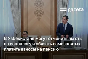 В Узбекистане могут отменить льготы по соцналогу и обязать самозанятых платить взносы на пенсию