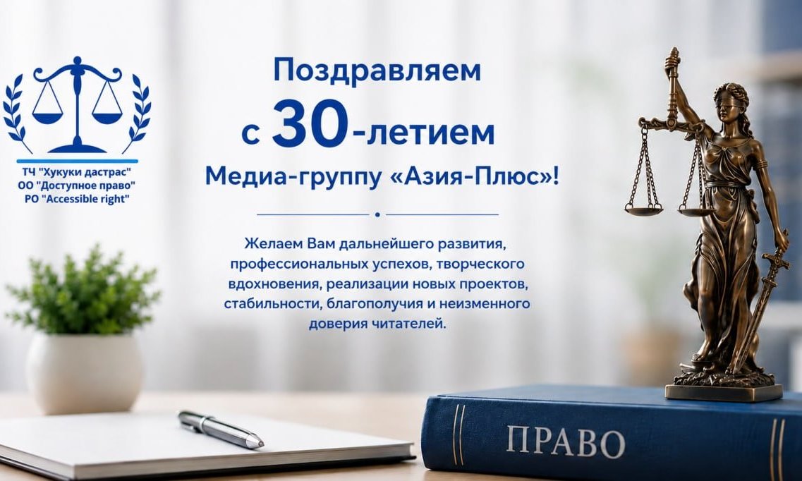 ОО «Хукуки дастрас»: «Азия-Плюс» остается одним из наиболее авторитетных и профессиональных СМИ»