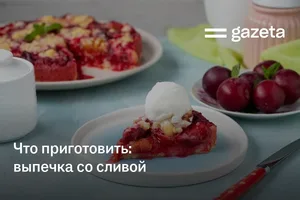 Что приготовить: выпечка со сливой