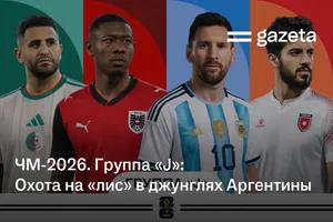 ЧМ-2026. Группа «J»: Охота на «лис» в джунглях Аргентины