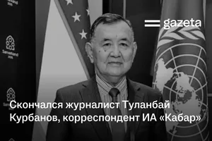 Скончался журналист Туланбай Курбанов, корреспондент ИА «Кабар»