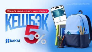 Готовьтесь к школе с выгодой: получайте кешбэк 5% по картам BAKAI
