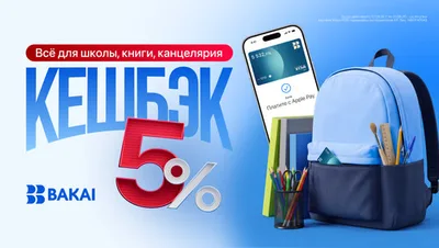 Готовьтесь к школе с выгодой: получайте кешбэк 5% по картам BAKAI