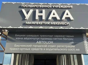 В Бишкеке отделы «Унаа» не будут работать 31 августа и 1 сентября