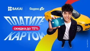 BAKAI и Яндекс Go дарят скидки и кешбэк: как ездить дешевле на такси этим летом