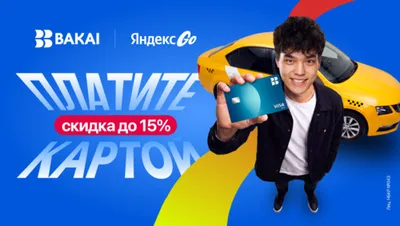BAKAI и Яндекс Go дарят скидки и кешбэк: как ездить дешевле на такси этим летом