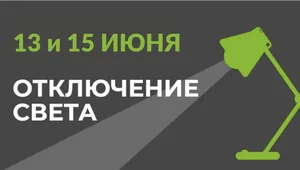 13 и 15 июня в части Бишкека отключат свет (список улиц)