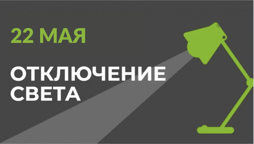 22 мая в части Бишкека отключат свет (список улиц)