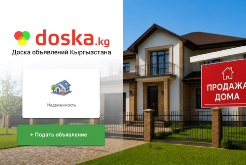 Сколько стоит дом в Бишкеке? — Смотрите предложения на doska.kg