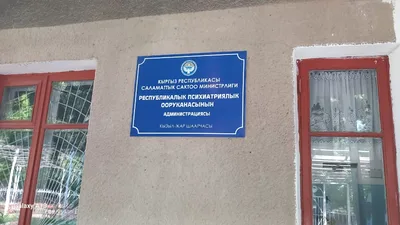 Омбудсмен Кыргызстана призвала реформировать систему психиатрической помощи после проверки больницы в Кызыл-Жаре
