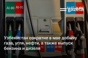 Узбекистан сократил в мае добычу газа, угля, нефти, а также выпуск бензина и дизеля