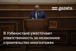 В Узбекистане ужесточают ответственность за незаконное строительство многоэтажек