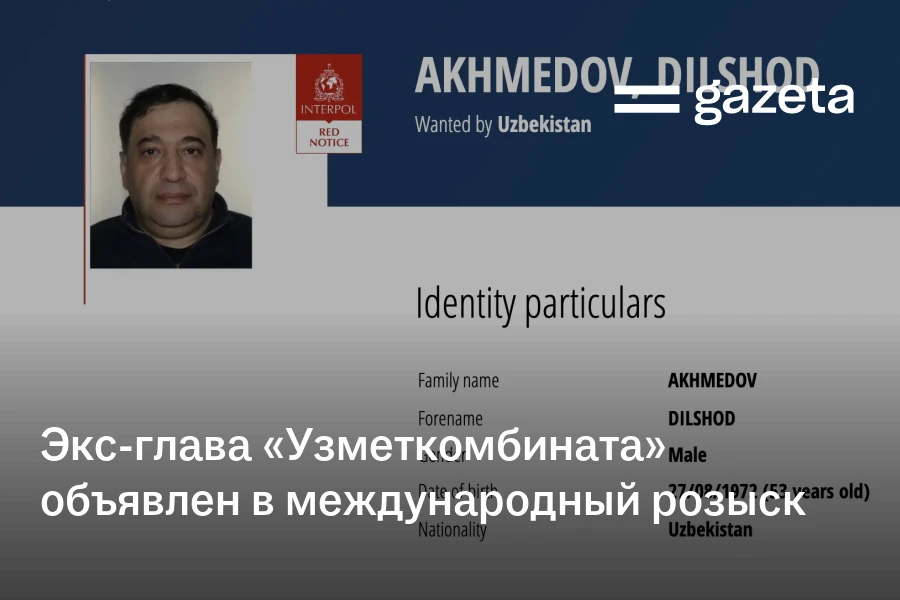Экс-глава «Узметкомбината» объявлен в международный розыск