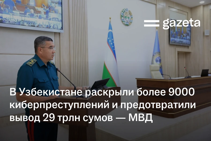В Узбекистане раскрыли более 9000 киберпреступлений и предотвратили вывод 29 трлн сумов — МВД
