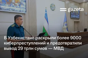 В Узбекистане раскрыли более 9000 киберпреступлений и предотвратили вывод 29 трлн сумов — МВД