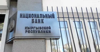 Национальный банк Кыргызстана сохранил учетную ставку на уровне 12%