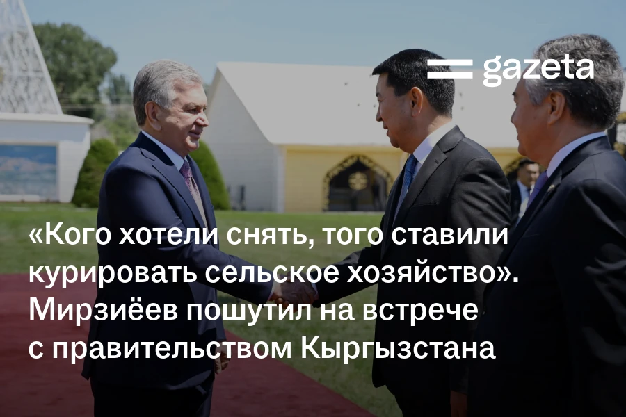 «Кого хотели снять, того ставили курировать сельское хозяйство». Мирзиёев пошутил на встрече с правительством Кыргызстана