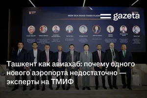 Ташкент как авиахаб: почему одного нового аэропорта недостаточно — эксперты на ТМИФ