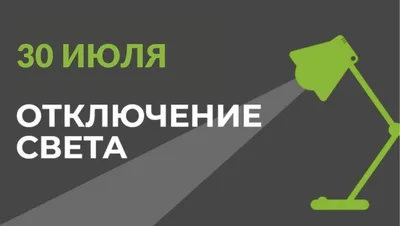 30 июля в части Бишкека отключат свет (список улиц)