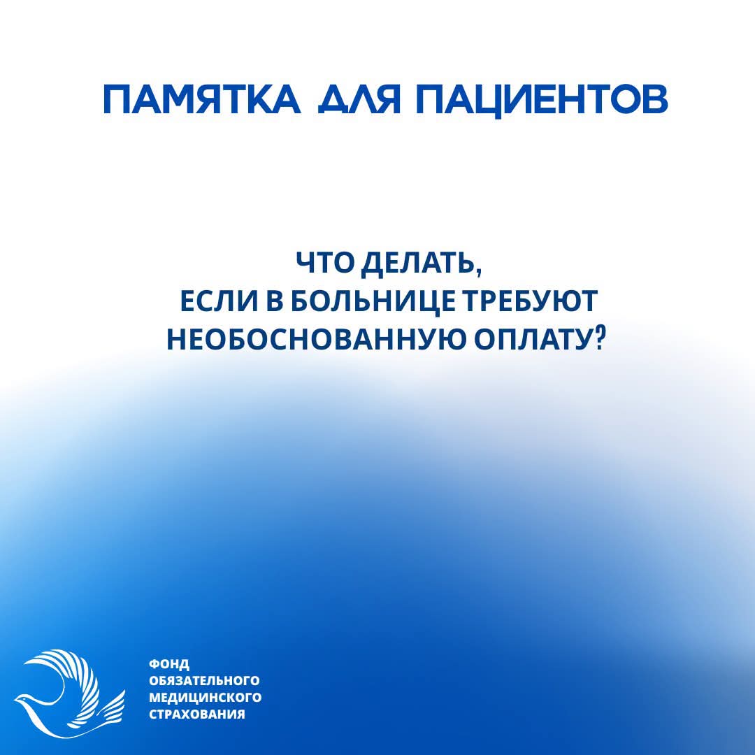Что делать, если в больнице требуют необоснованную оплату — ФОМС